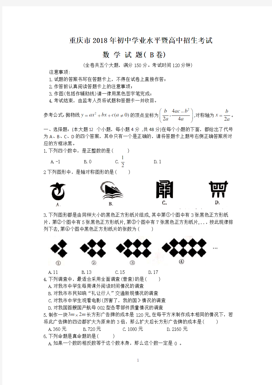 重庆市2018年中考数学试题B卷含答案