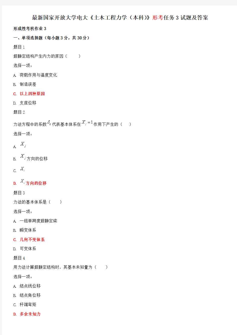 最新国家开放大学电大《土木工程力学(本科)》形考任务3试题及答案