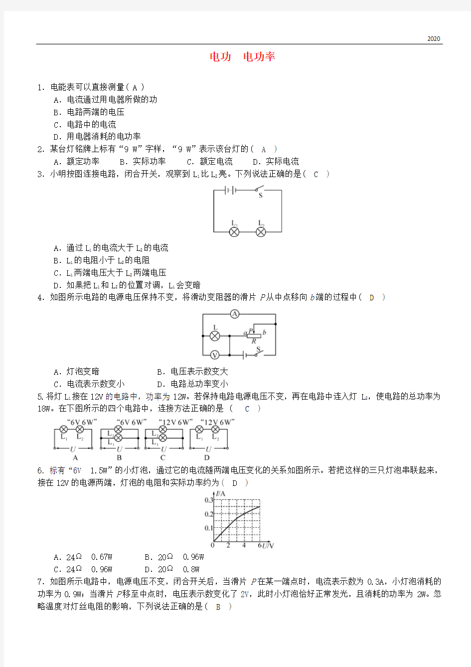 2020中考物理 电功 电功率专题综合训练题