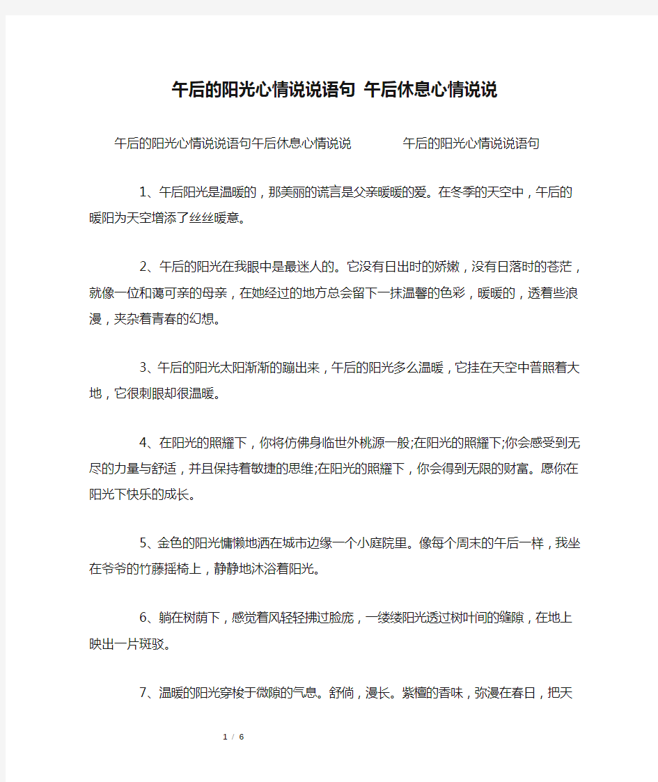 午后的阳光心情说说语句 午后休息心情说说