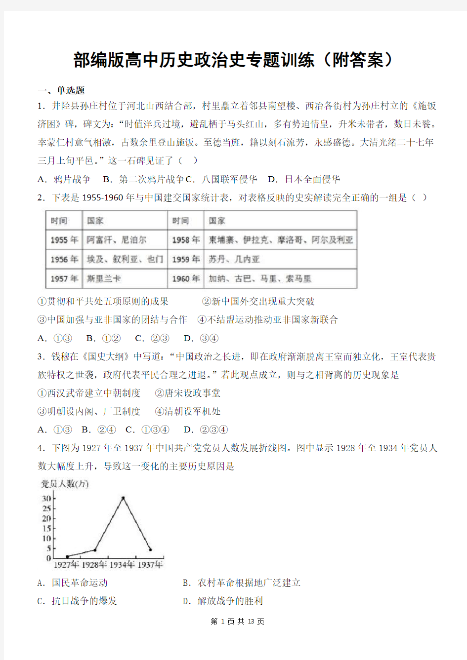 部编版高中历史政治史专题训练(附答案)