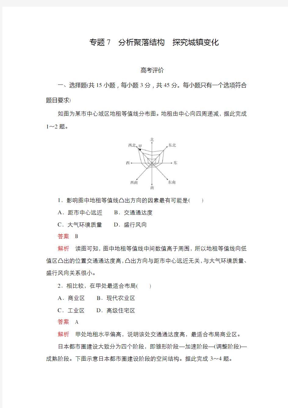 2021年高考地理(新高考)大二轮复习专题试卷：专题7分析聚落结构 探究城镇变化