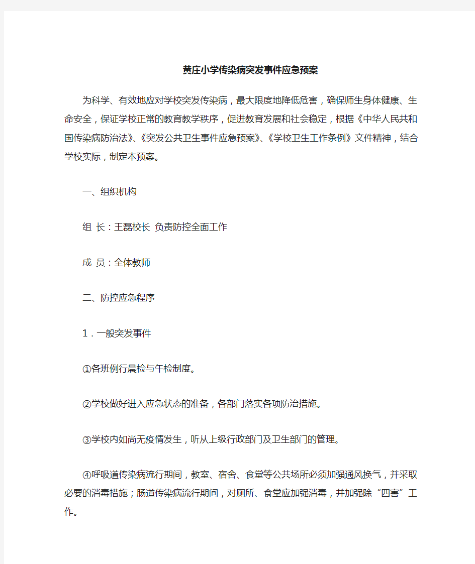 学校传染病突发事件防控工作应急预案-