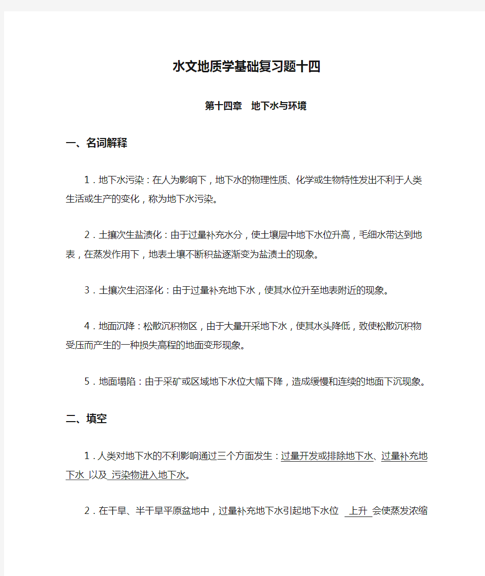 水文地质学基础复习题十四及答案