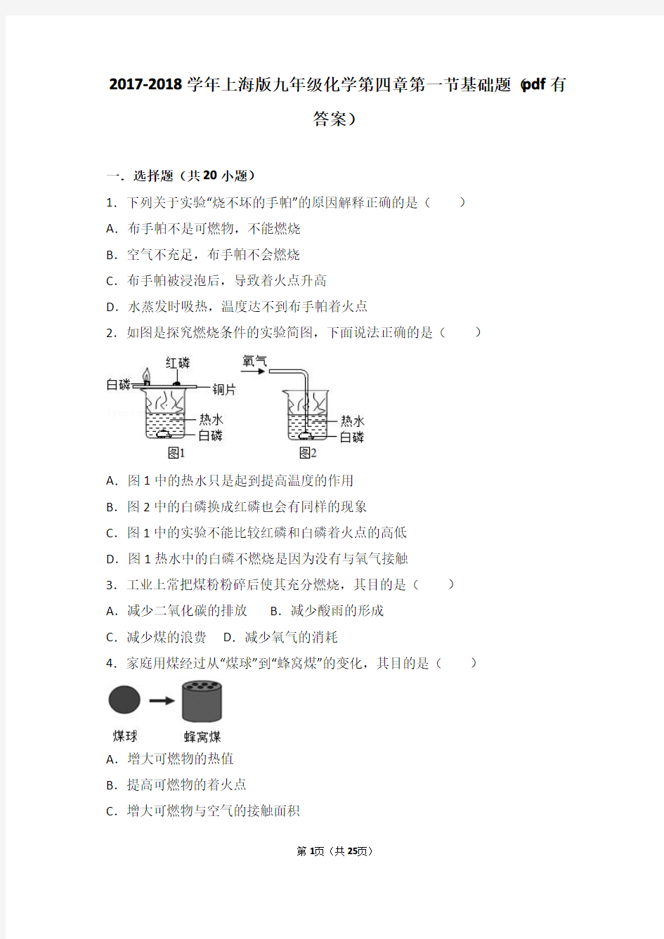 2017-2018学年九年级化学上册 第四章 燃料及其燃烧 第一节 燃烧与灭火基础题(pdf,含解析) 沪教版