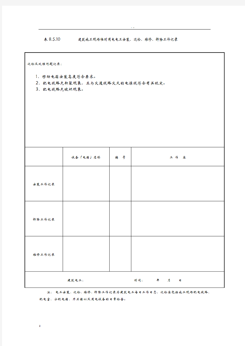 工程建筑施工现场临时用电电工安装巡检维修拆除工作记录