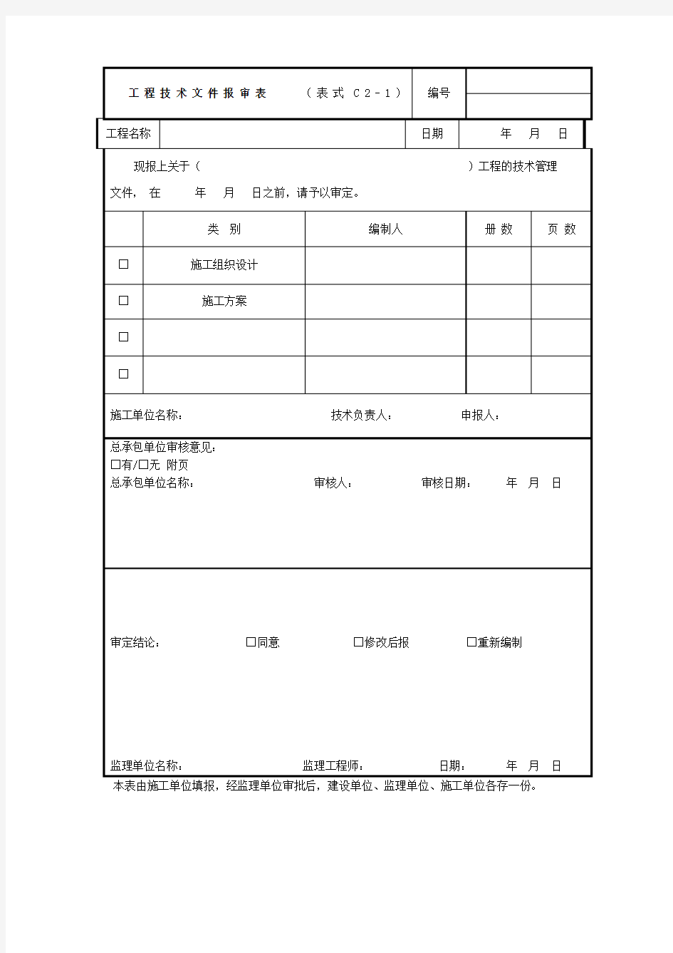 工程技术文件报审表表格格式(2)