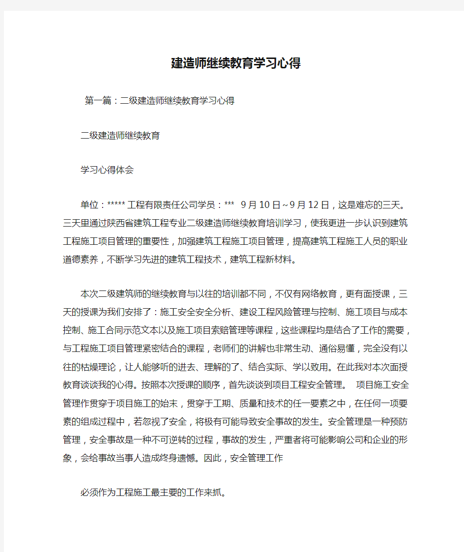 最新建造师继续教育学习心得