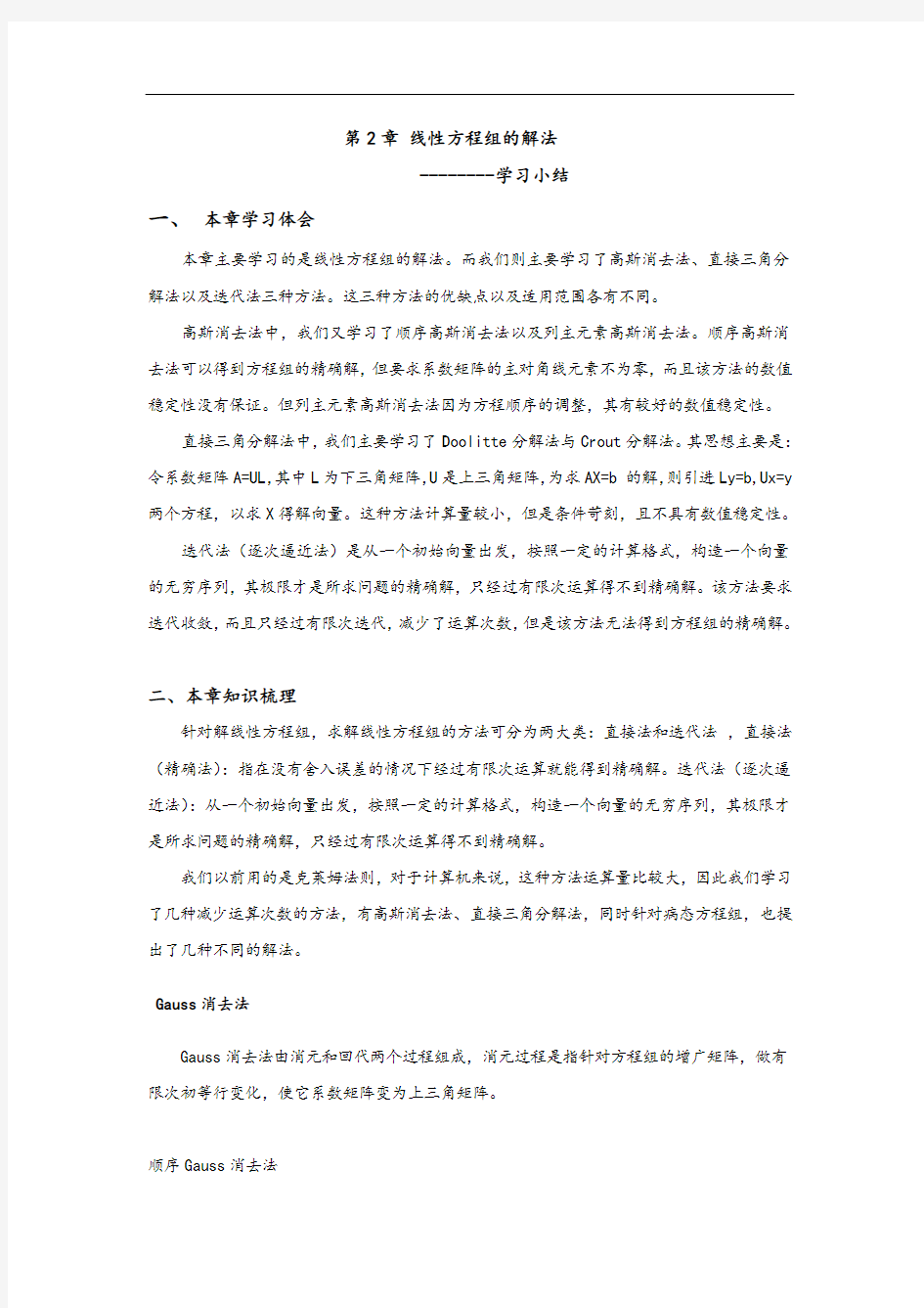 数值分析第二章学习小结