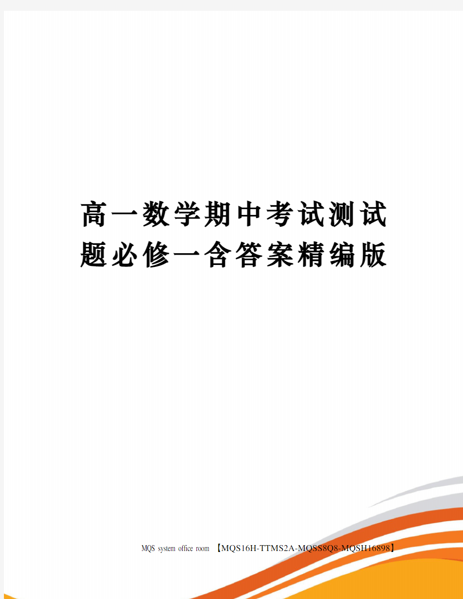 高一数学期中考试测试题必修一含答案精编版