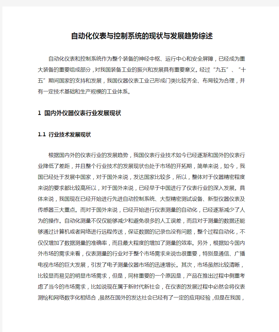 自动化仪表与控制系统的现状与发展趋势综述