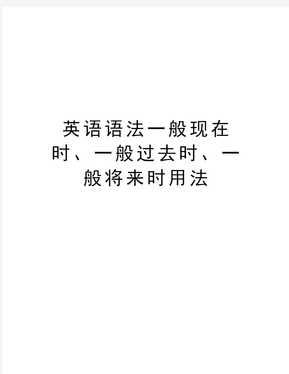 英语语法一般现在时、一般过去时、一般将来时用法教案资料