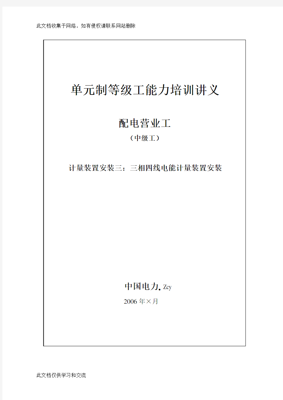 三相四线电能计量装置(电能表安装—中级工知识讲解