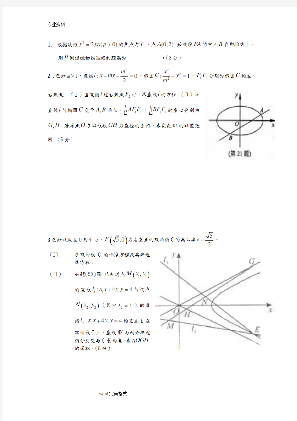 高考解析几何压轴题精选含答案.doc