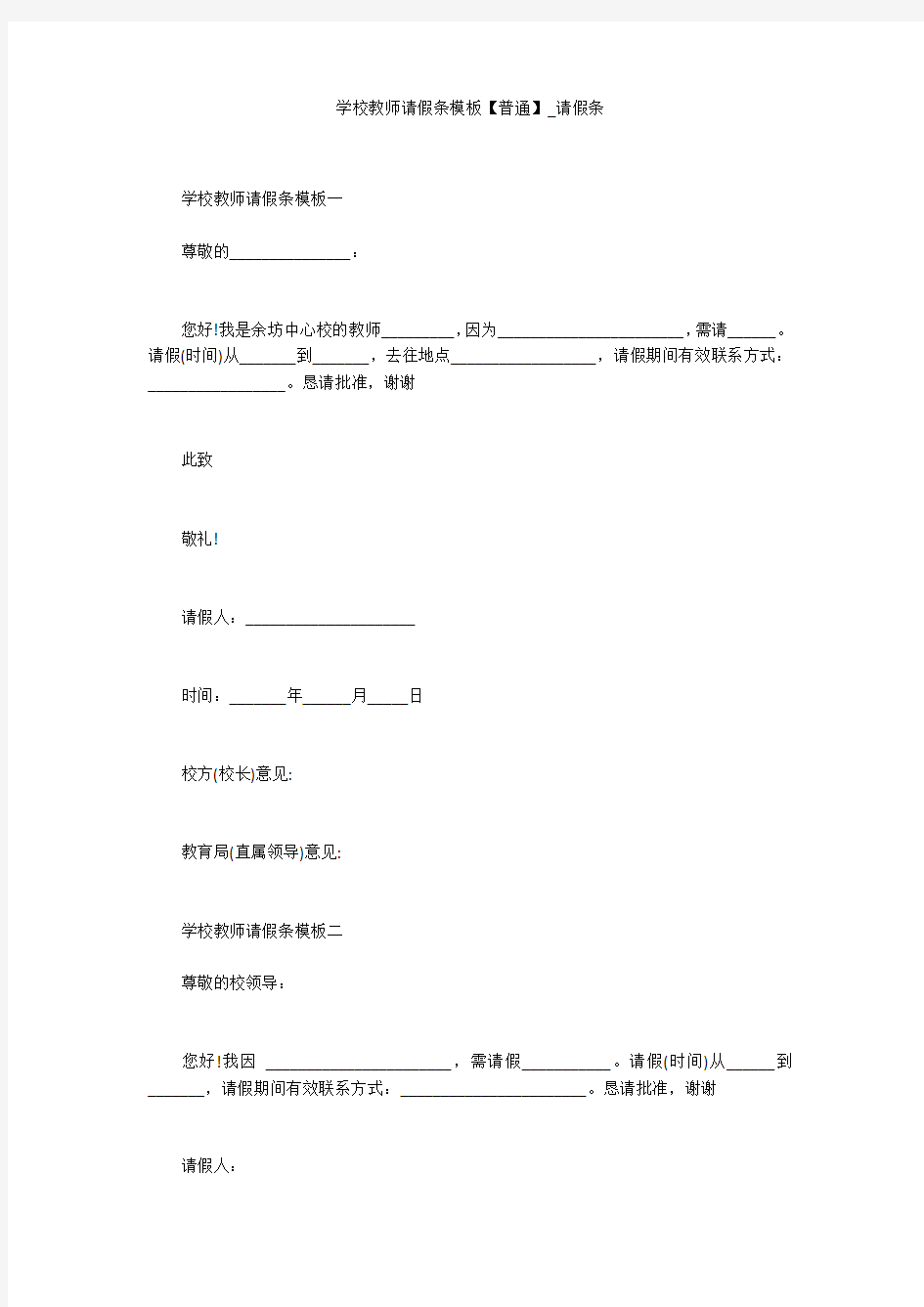 学校教师请假条模板【普通】_请假条_1