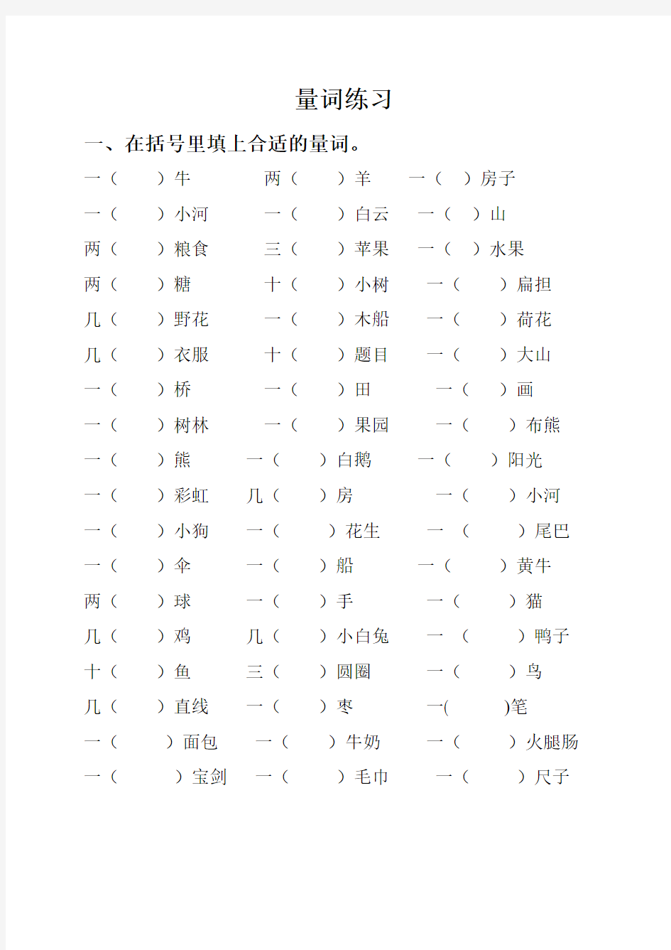 新部编人教版二年级语文量词专项练习