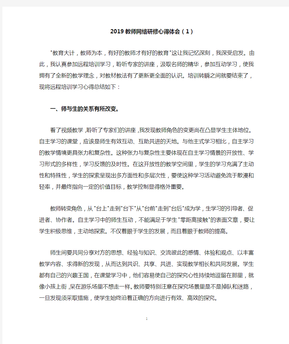 2019教师网络研修心得体会