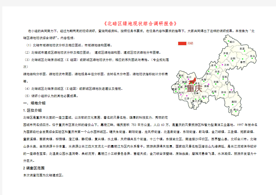 北碚区绿地现状综合调研报告 -城规