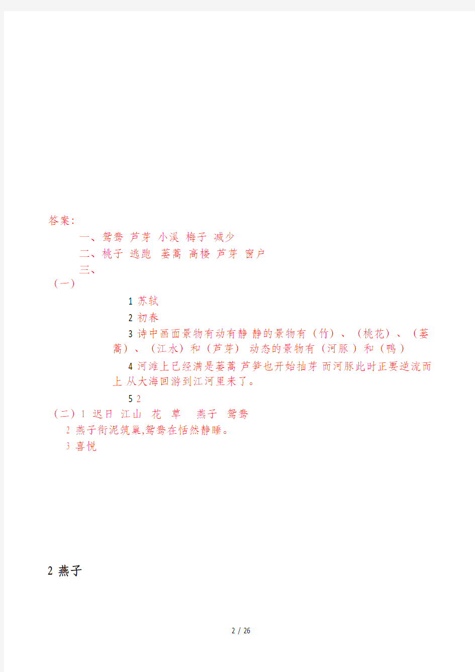 人教版部编语文三年级下册全册同步练习题