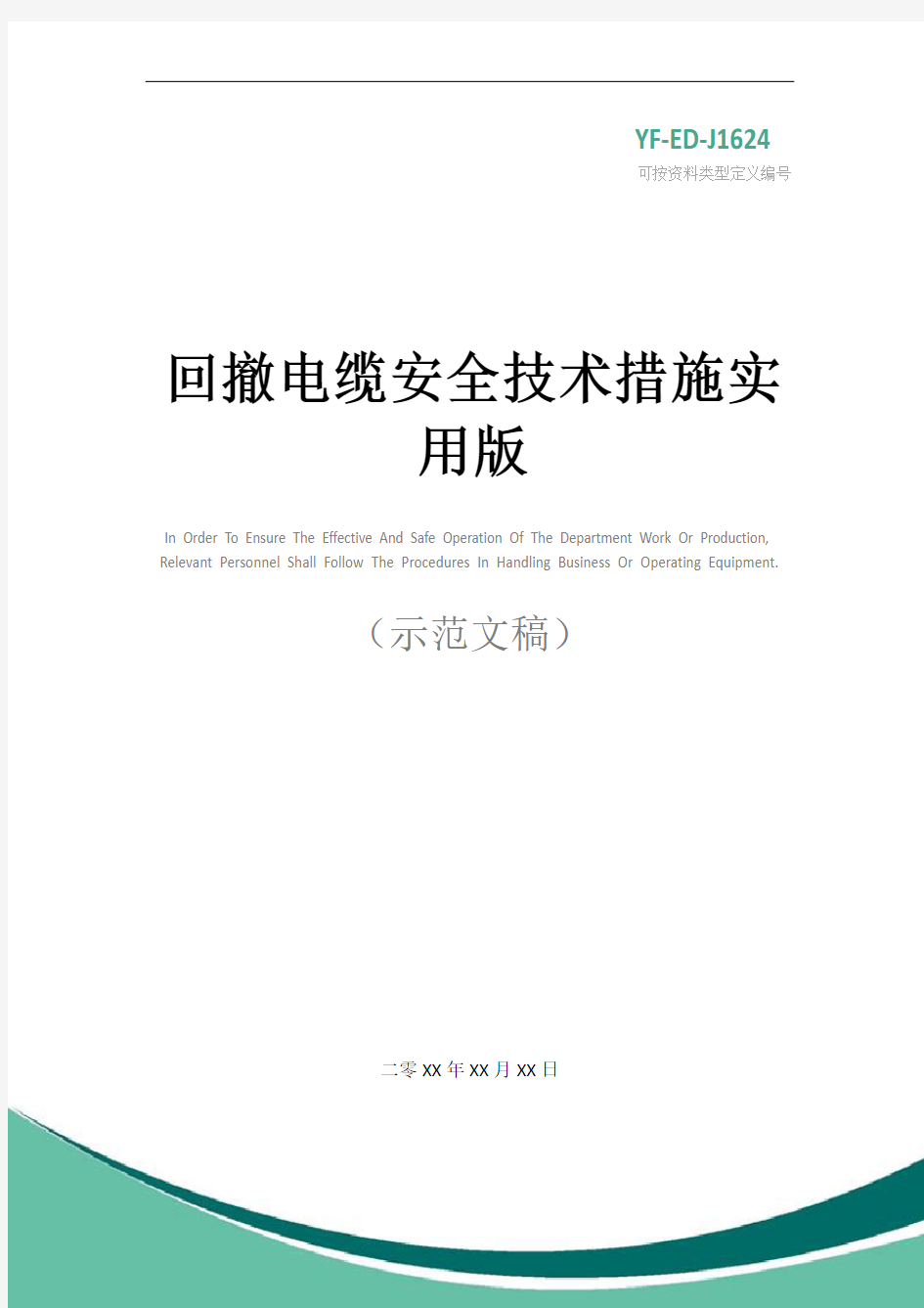 回撤电缆安全技术措施实用版