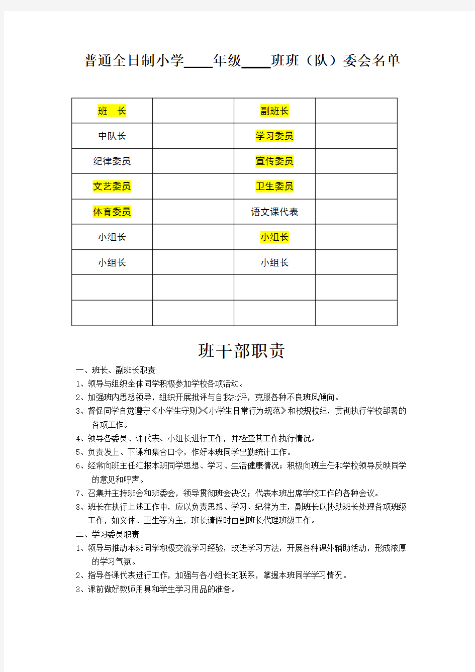 普通全日制小学班委会名单及班干部职责(常用表格模板)