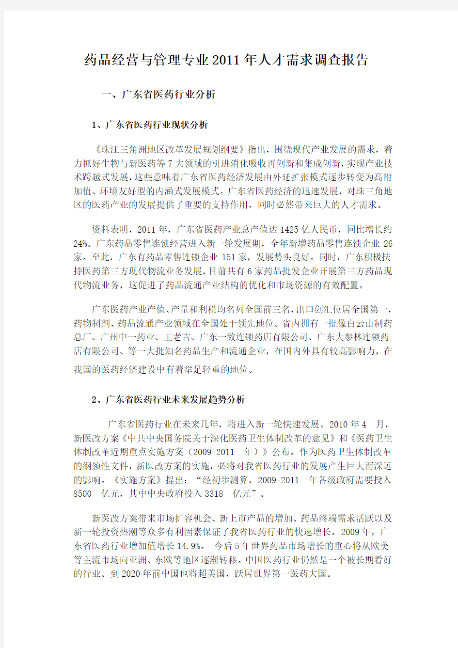 药品经营与管理调研报告