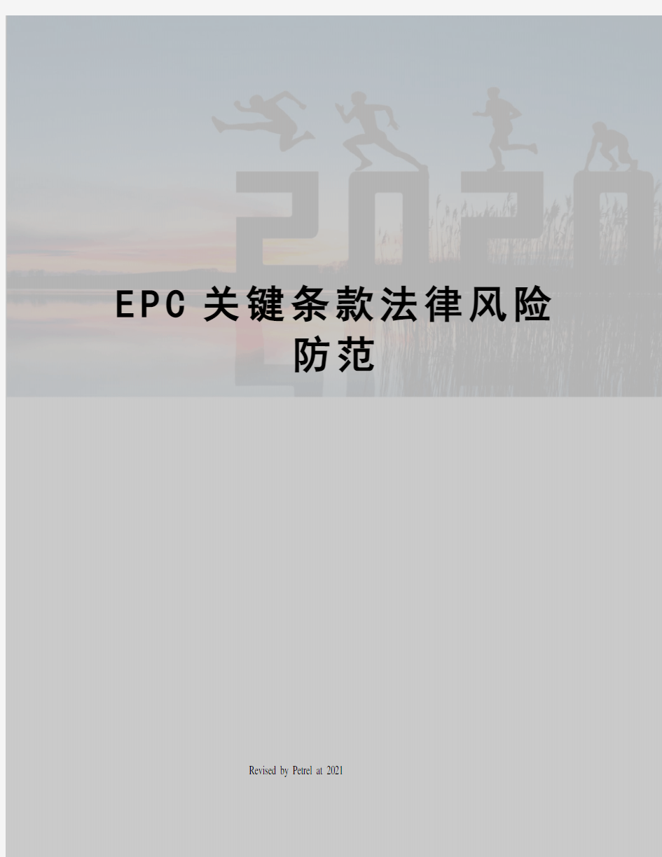 EPC关键条款法律风险防范