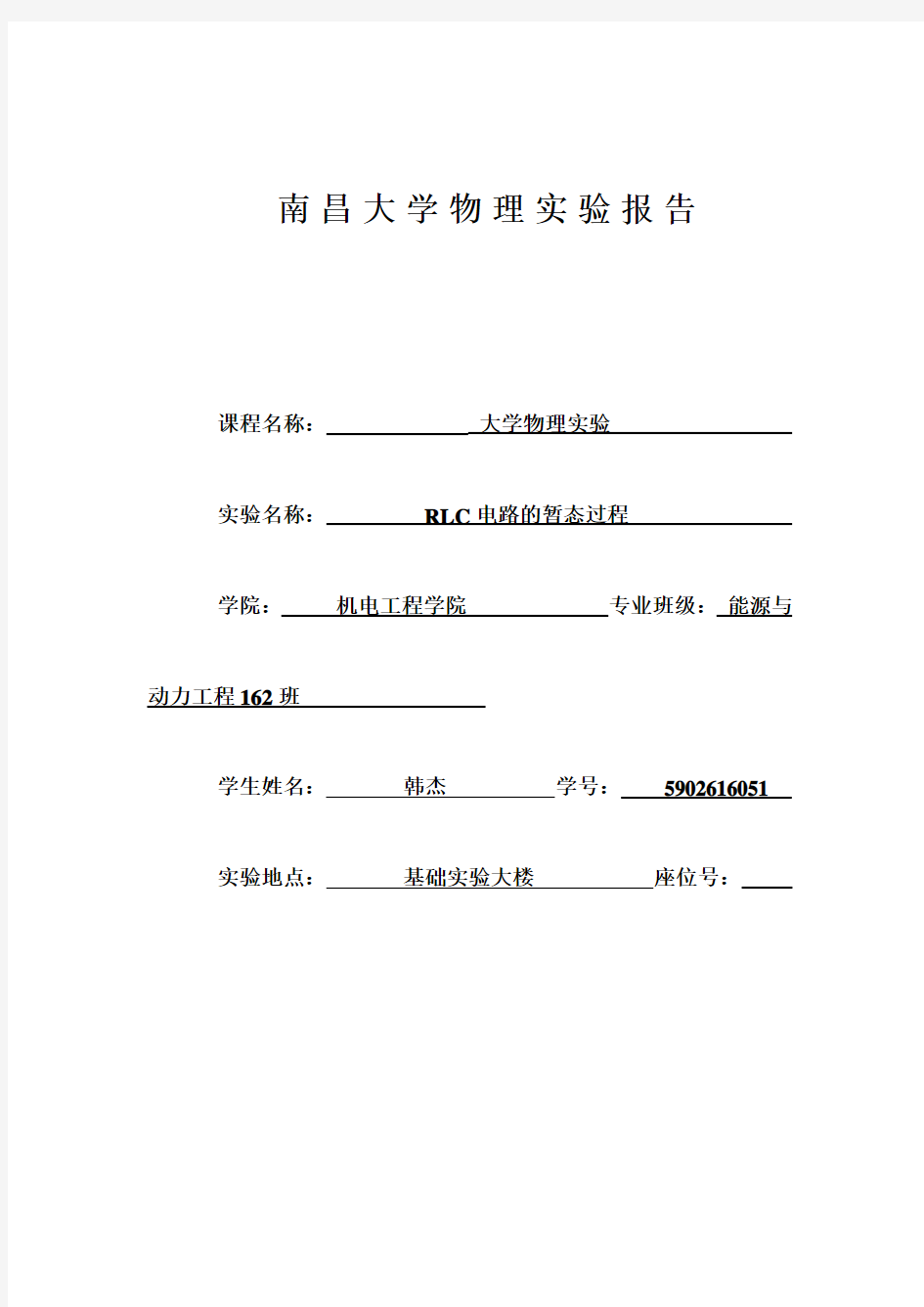 RLC暂态过程实验报告南昌大学