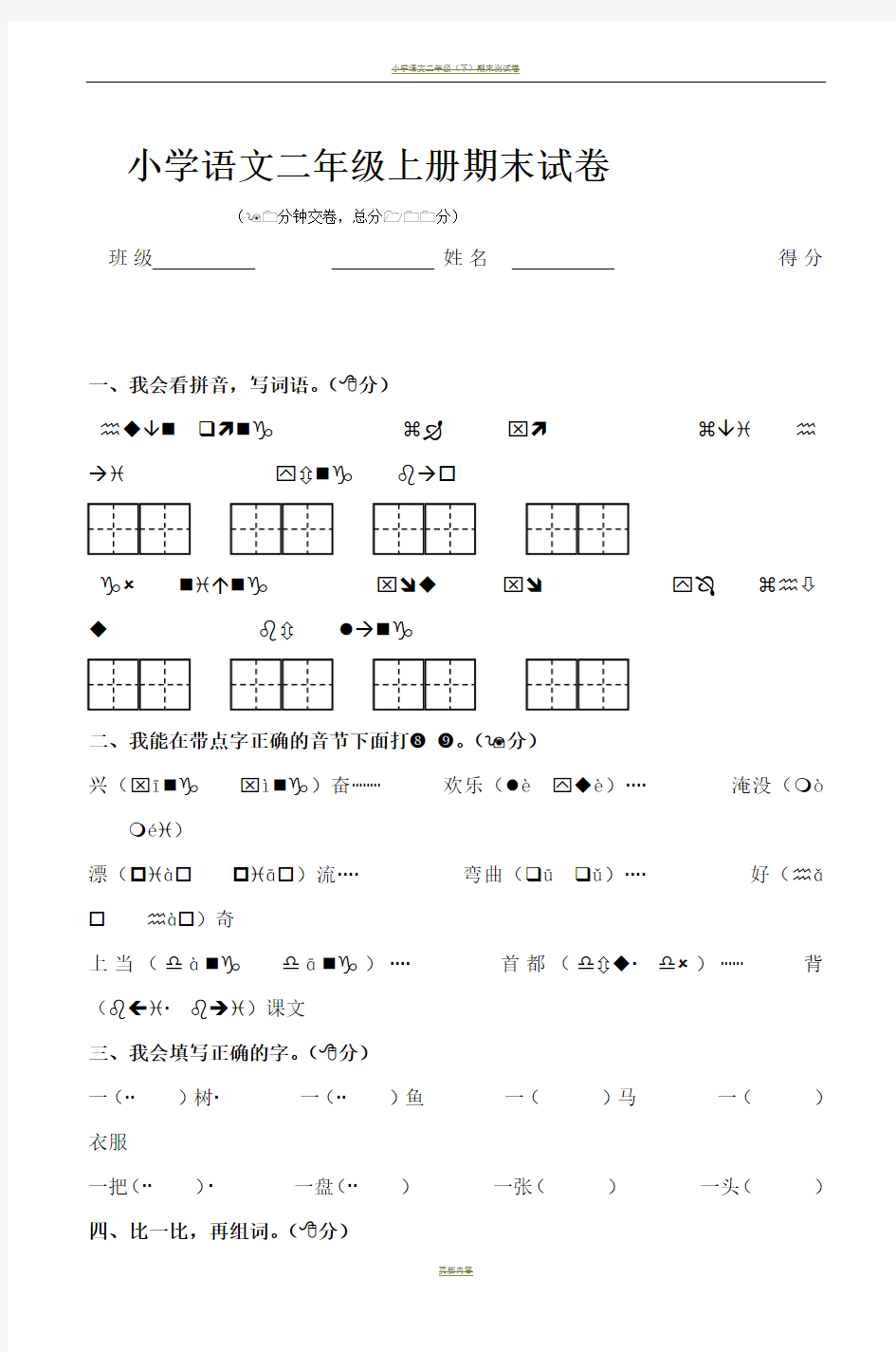 小学语文二年级上册期末试卷 (2)