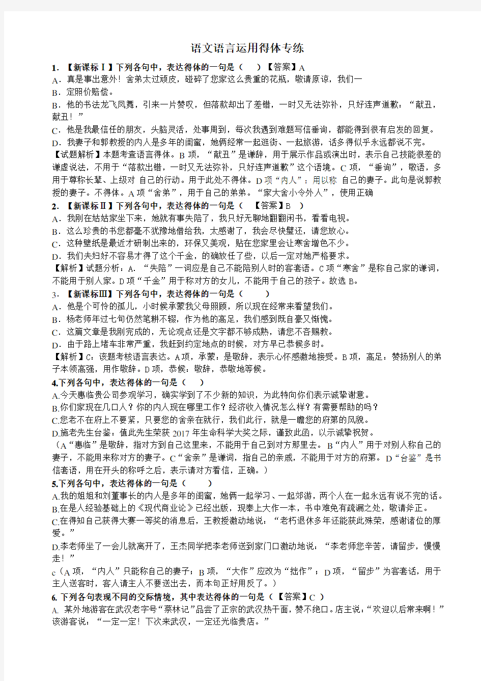 (完整版)语言得体练习题及答案