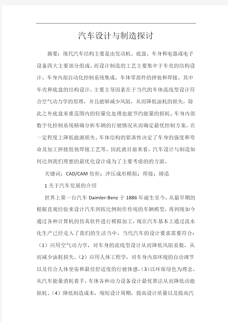 汽车设计与制造探讨