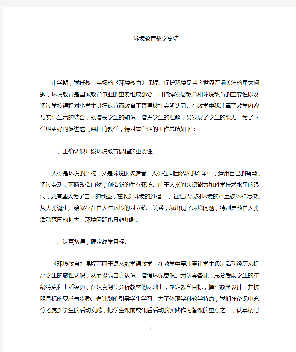 《环境教育》教学工作总结