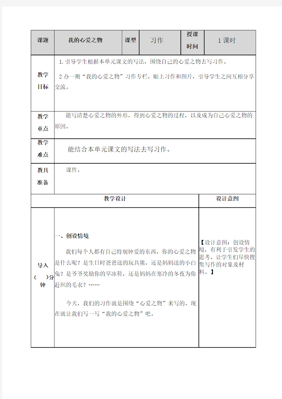 五年级上册习作教案：《我的心爱之物》