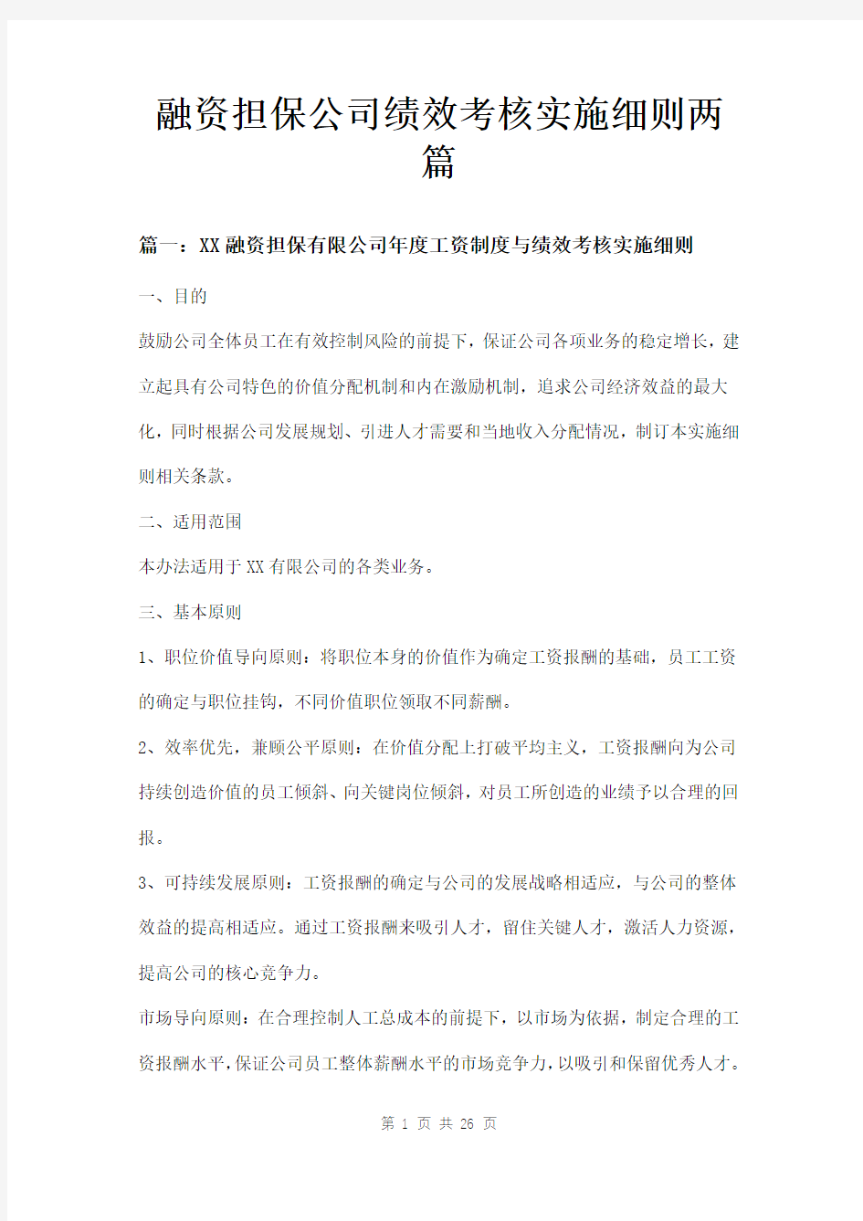 融资担保公司绩效考核实施细则两篇