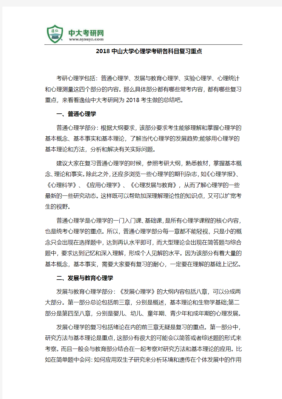 2018中山大学心理学考研各科目复习重点