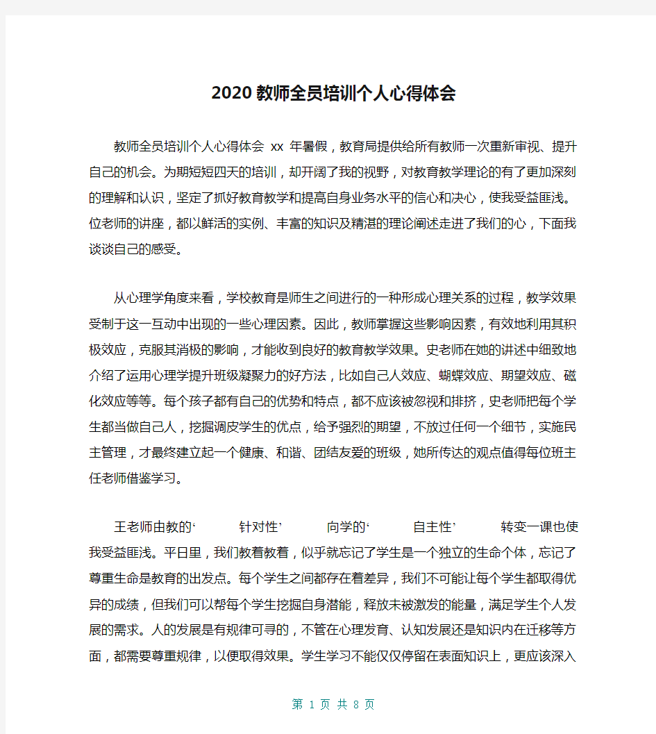 2020教师全员培训个人心得体会