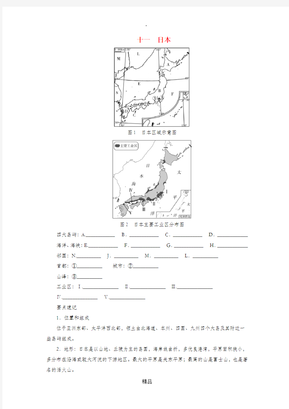 河南专版201x年中考地理总复习十一日本填图速记手册