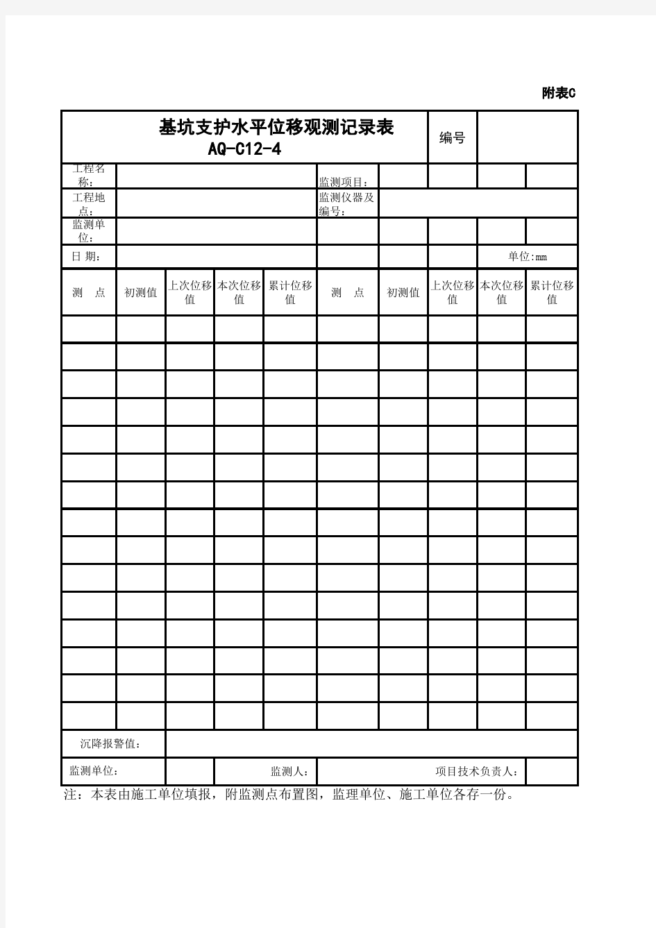 基坑支护水平位移观测记录表 