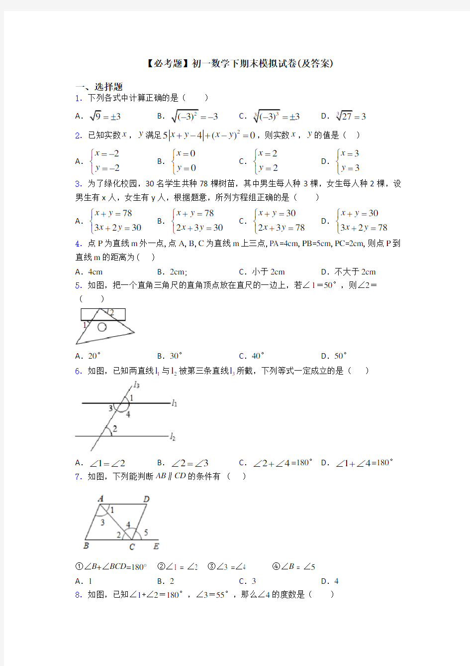 【必考题】初一数学下期末模拟试卷(及答案)