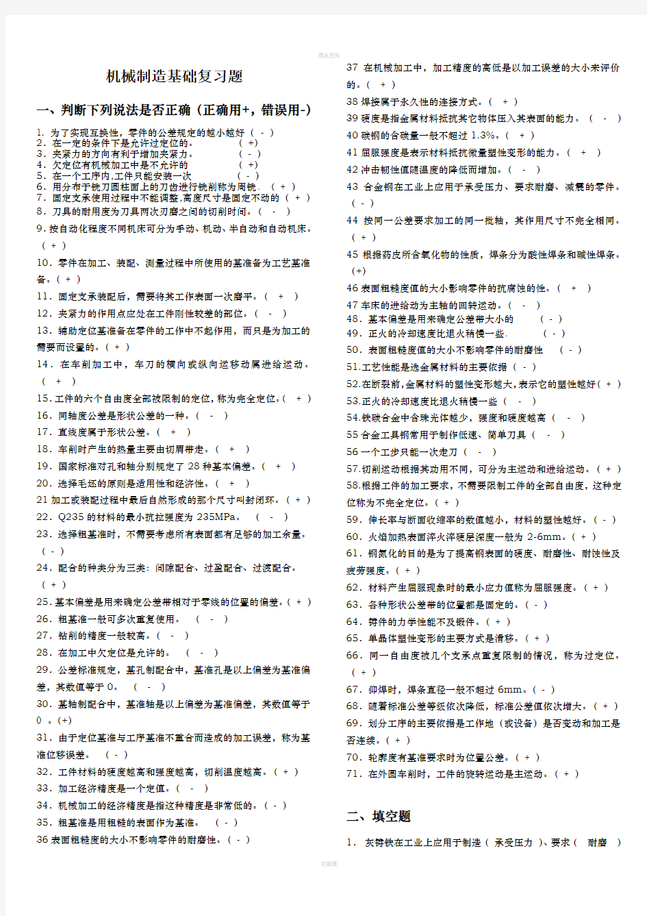 2020年电大机械制造基础(专)期末考试重要知识点