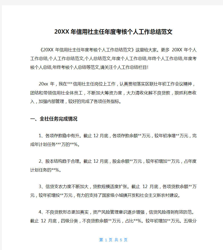 20XX年信用社主任年度考核个人工作总结范文