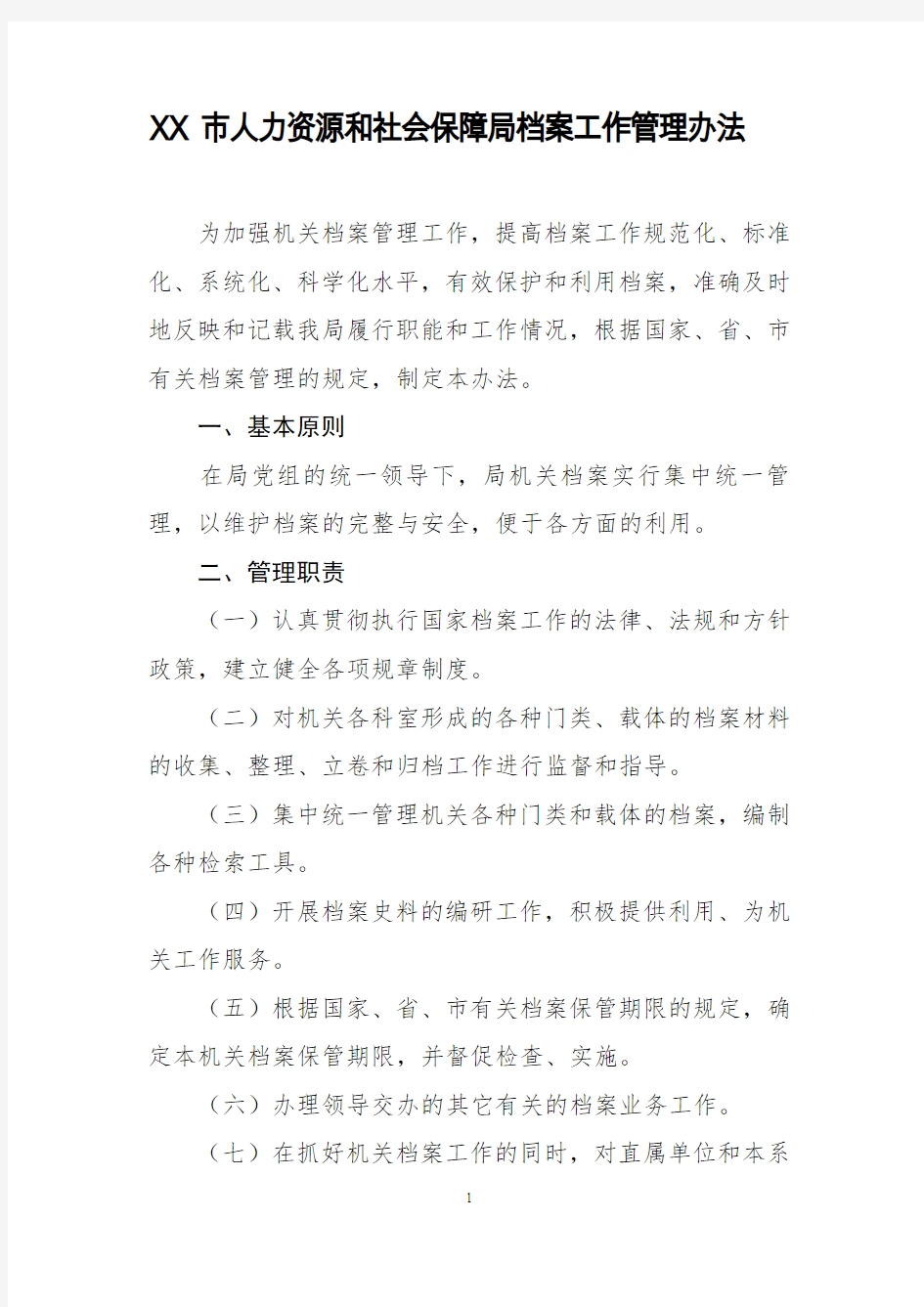 XX市人力资源和社会保障局档案管理办法DOC