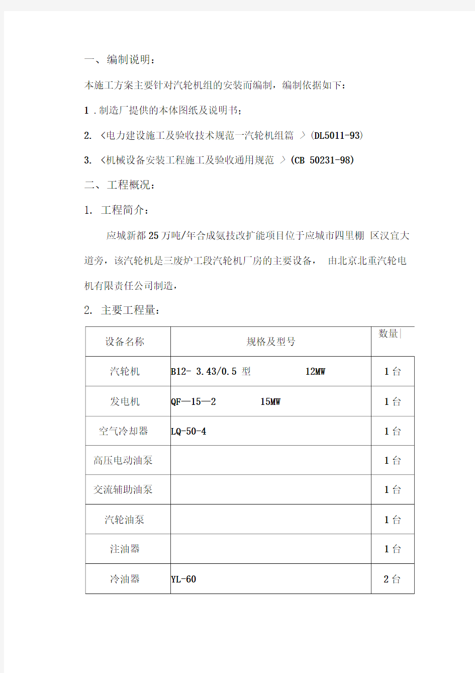 背压式汽轮机施工组织方案