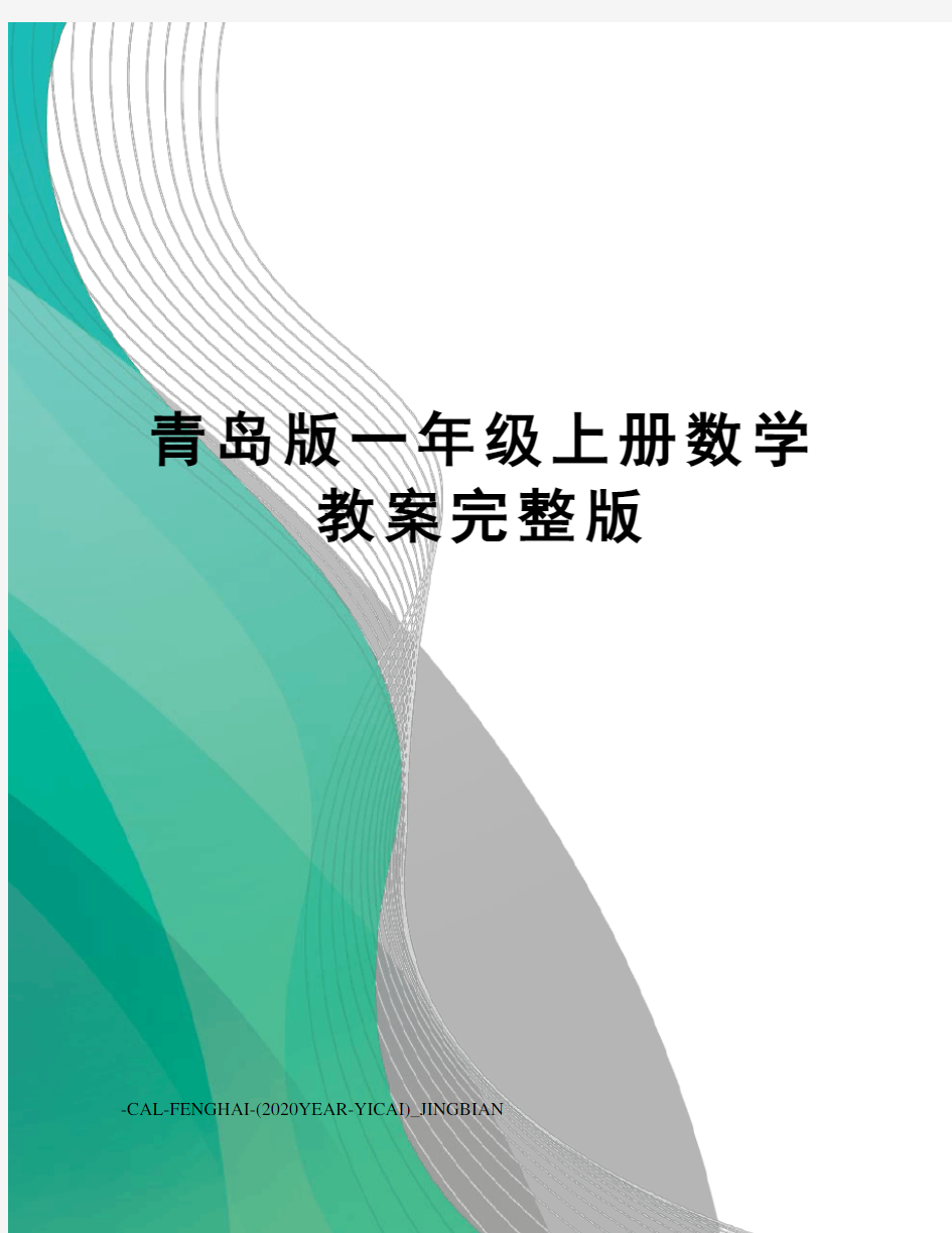 青岛版一年级上册数学教案完整版