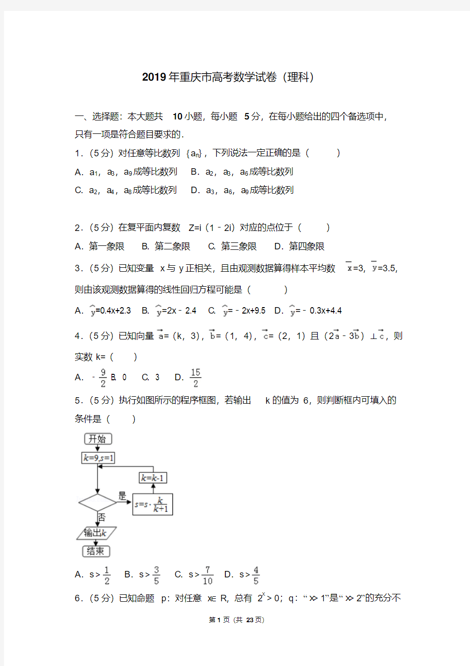2019年重庆市高考数学试卷(理科)(附详细答案)