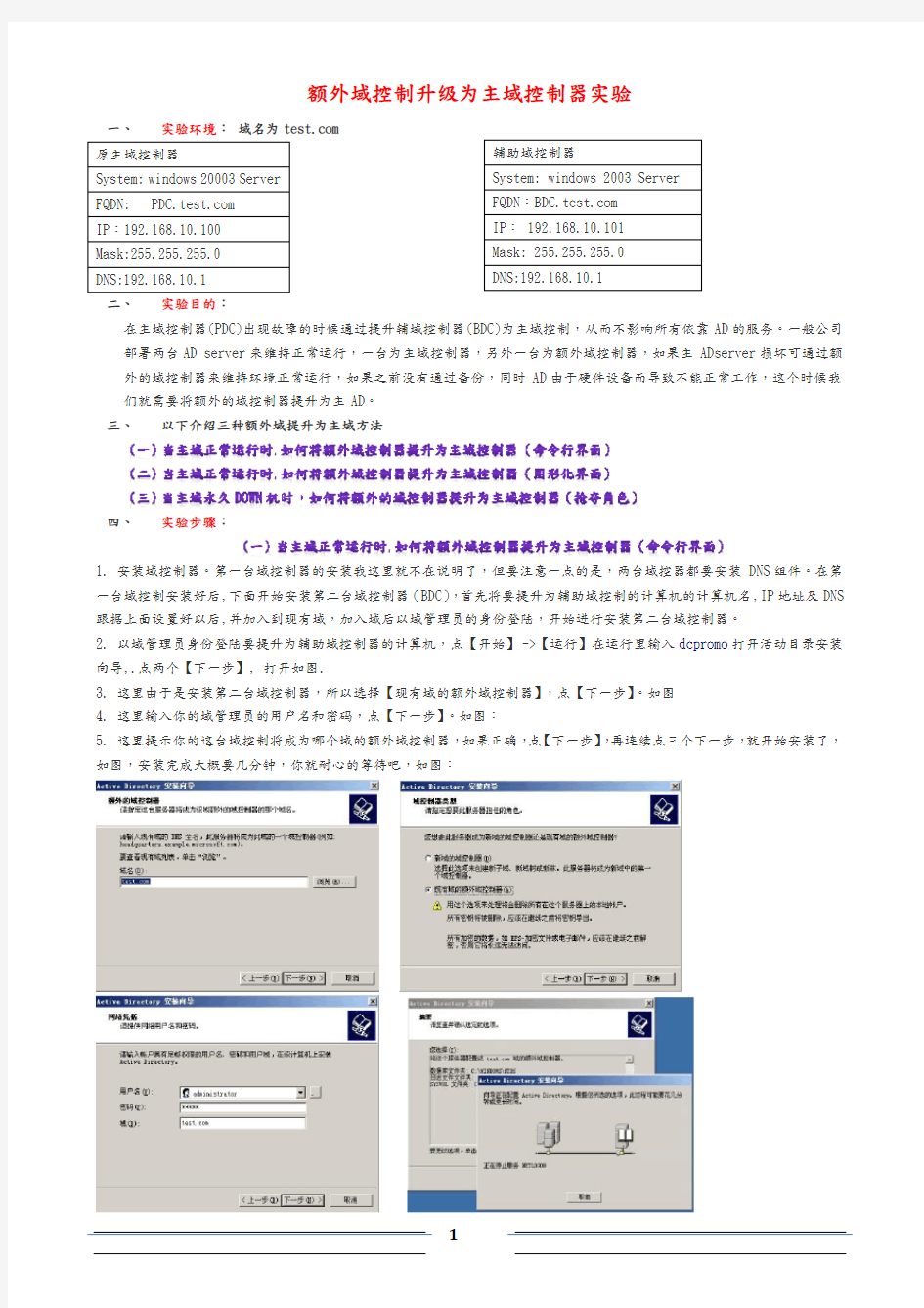 最全面的额外域控制升级为主域控制器实验方法