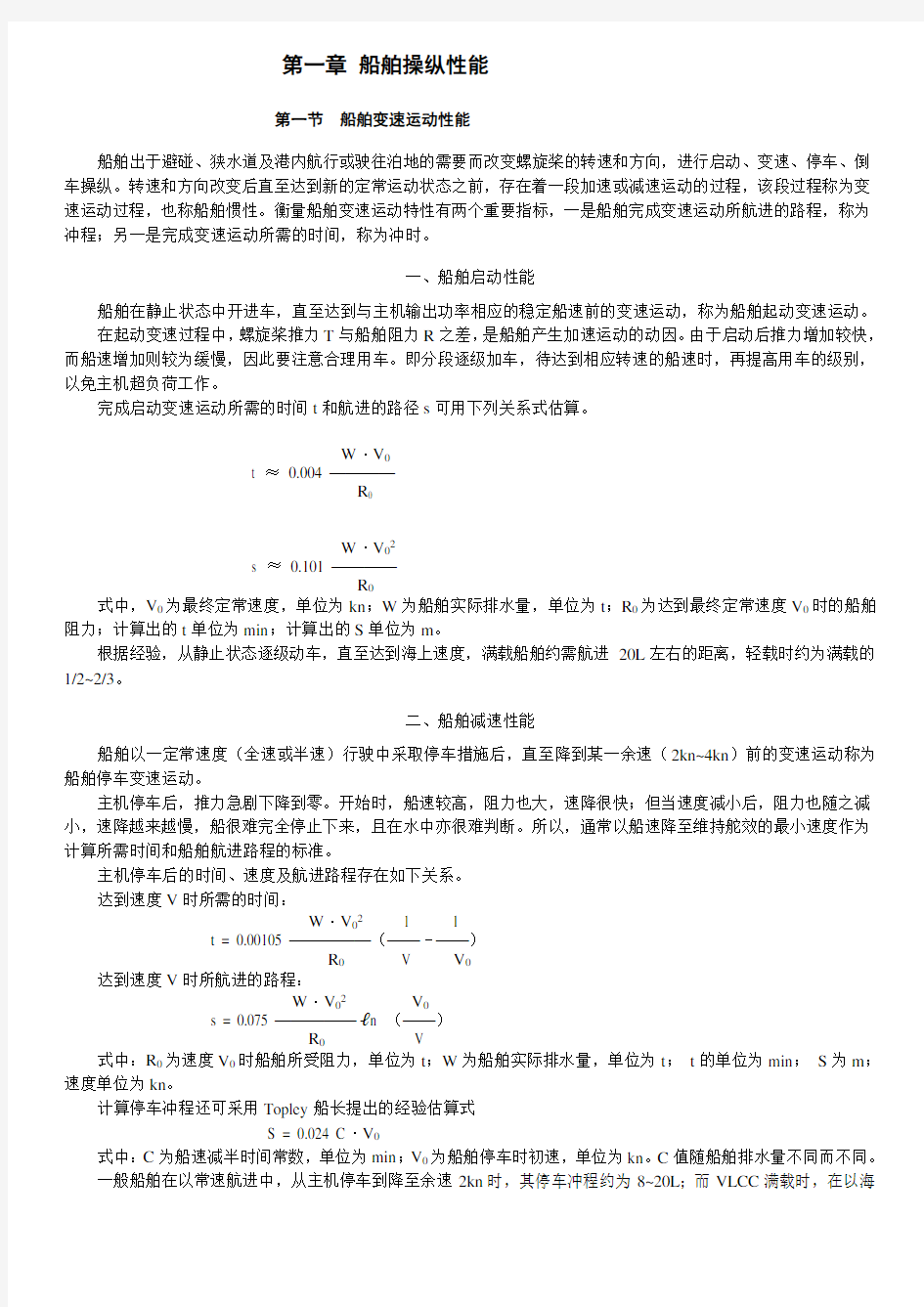 第一章---船舶操纵性能