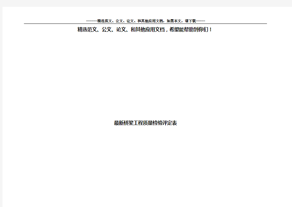 最新桥梁工程质量检验评定表