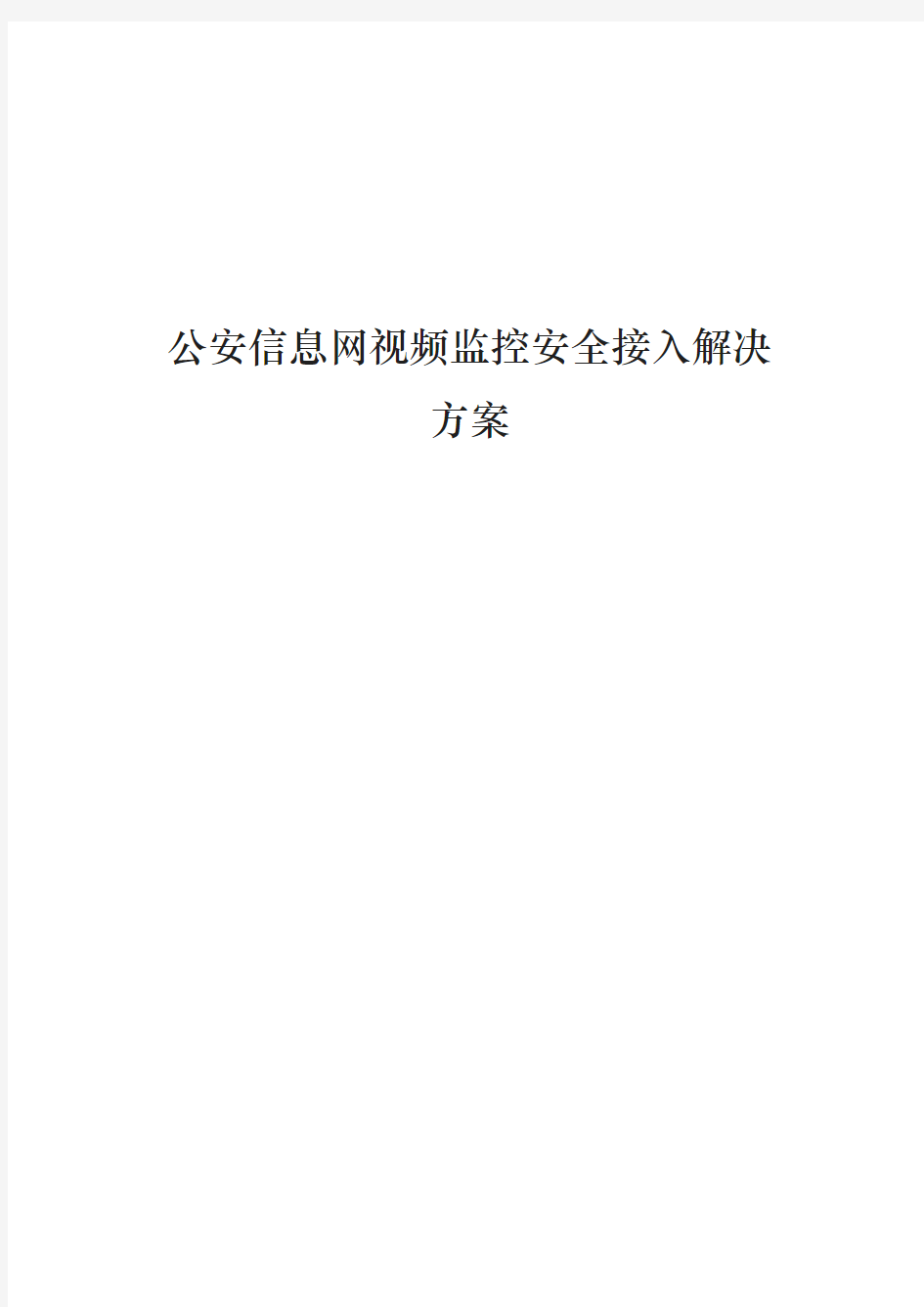 公安信息网视频监控安全接入项目解决方案