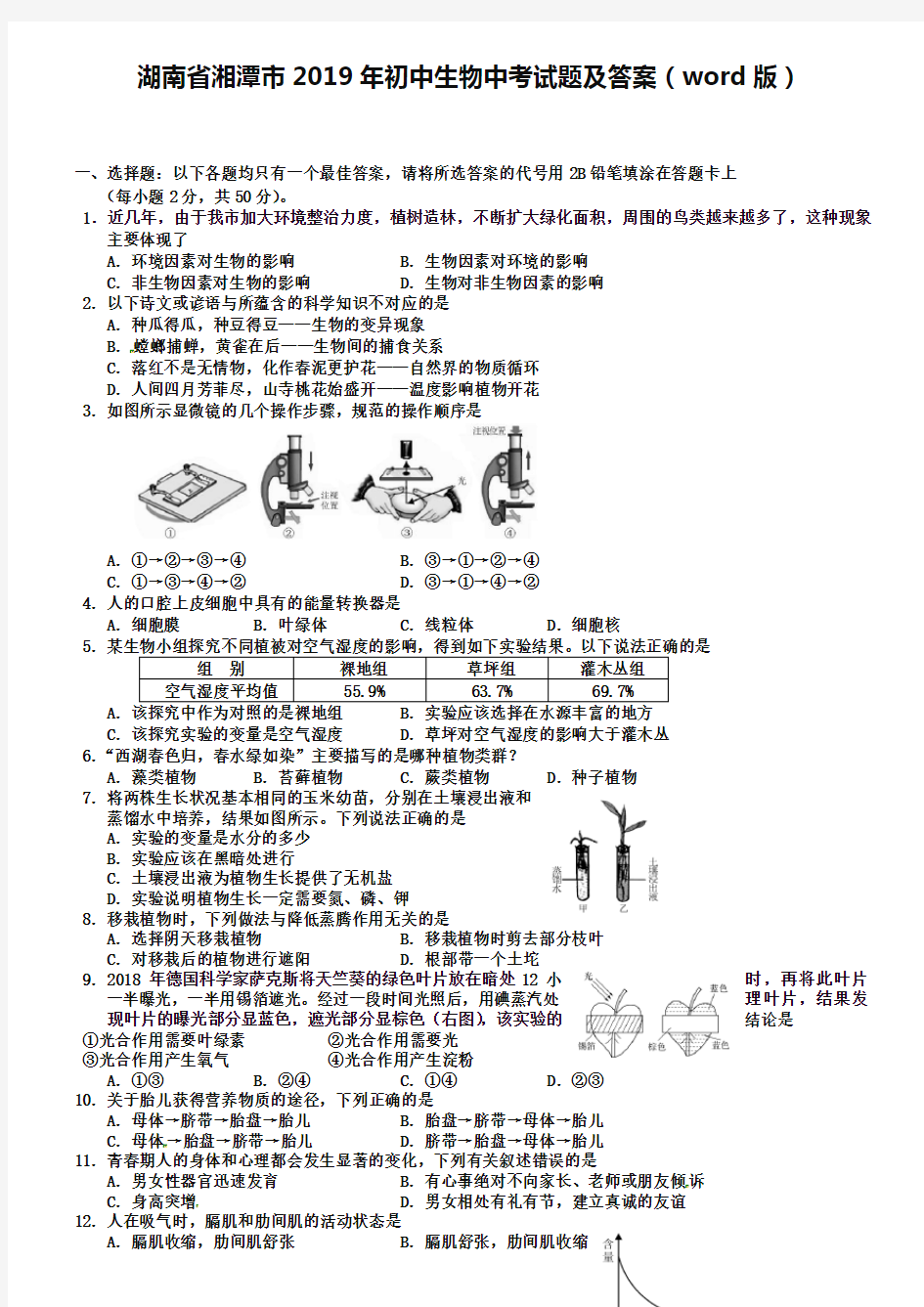 湖南省湘潭市2019年初中生物中考试题及答案(word版)